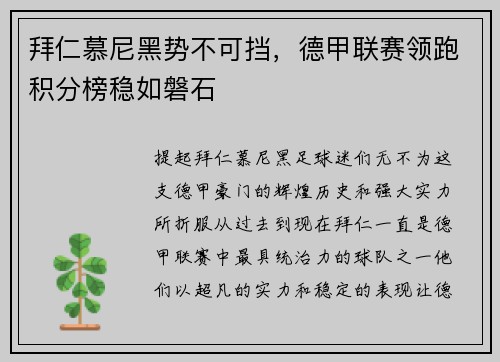 拜仁慕尼黑势不可挡，德甲联赛领跑积分榜稳如磐石