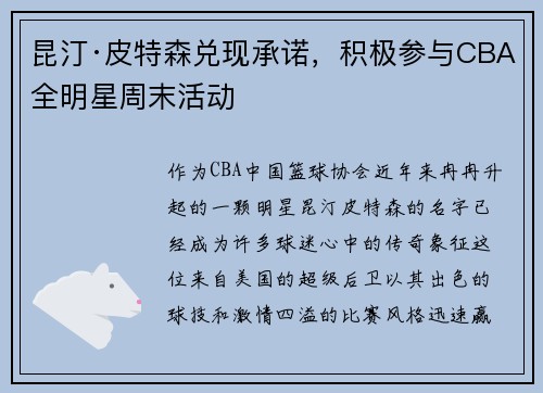 昆汀·皮特森兑现承诺，积极参与CBA全明星周末活动