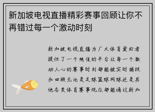 新加坡电视直播精彩赛事回顾让你不再错过每一个激动时刻