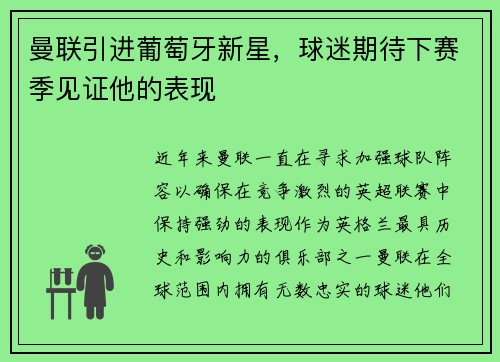 曼联引进葡萄牙新星，球迷期待下赛季见证他的表现