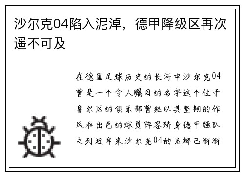 沙尔克04陷入泥淖，德甲降级区再次遥不可及