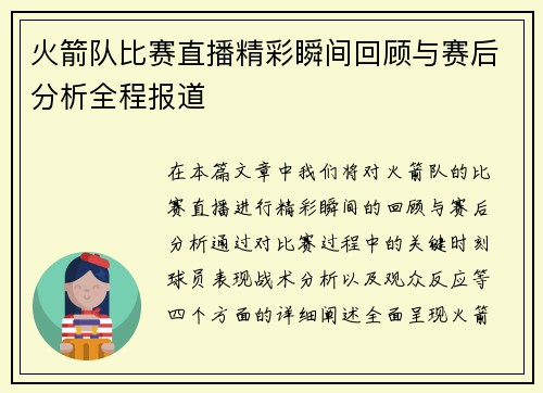 火箭队比赛直播精彩瞬间回顾与赛后分析全程报道