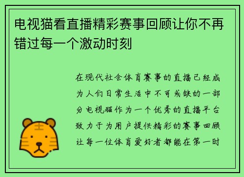 电视猫看直播精彩赛事回顾让你不再错过每一个激动时刻
