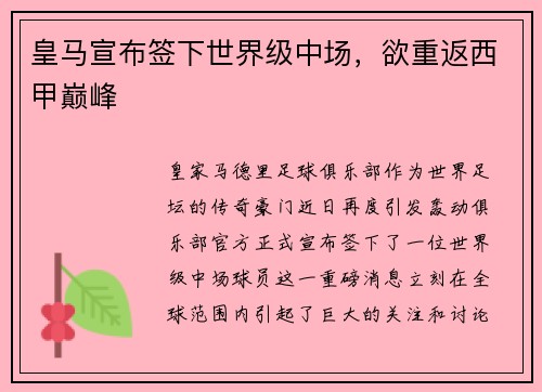 皇马宣布签下世界级中场，欲重返西甲巅峰
