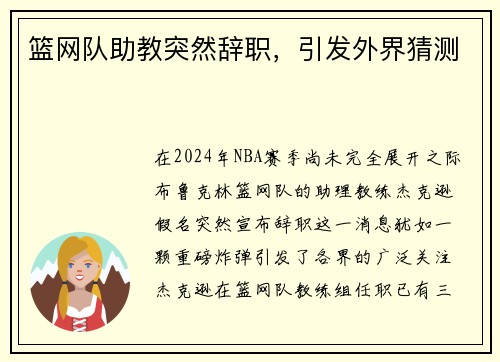 篮网队助教突然辞职，引发外界猜测