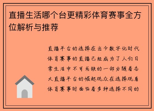 直播生活哪个台更精彩体育赛事全方位解析与推荐