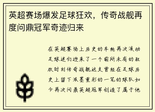 英超赛场爆发足球狂欢，传奇战舰再度问鼎冠军奇迹归来