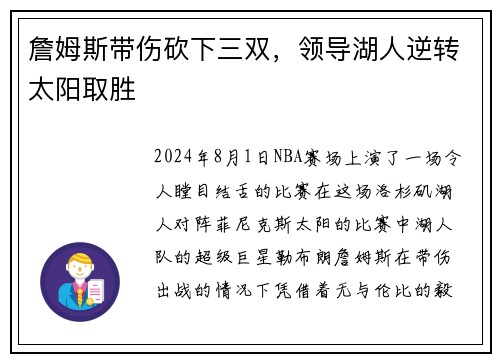 詹姆斯带伤砍下三双，领导湖人逆转太阳取胜