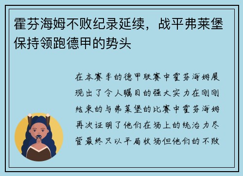 霍芬海姆不败纪录延续，战平弗莱堡保持领跑德甲的势头