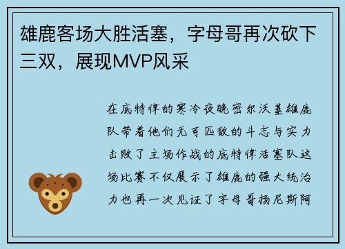 雄鹿客场大胜活塞，字母哥再次砍下三双，展现MVP风采