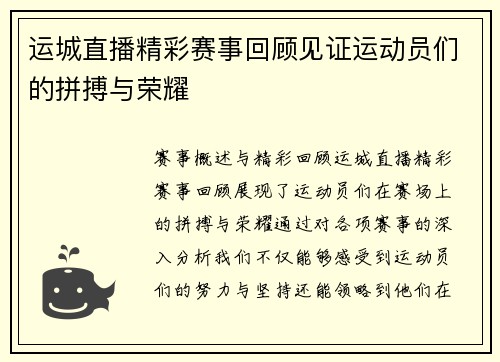 运城直播精彩赛事回顾见证运动员们的拼搏与荣耀