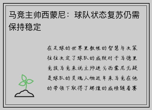 马竞主帅西蒙尼：球队状态复苏仍需保持稳定
