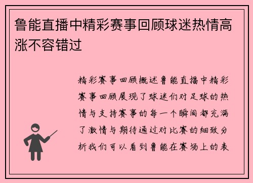 鲁能直播中精彩赛事回顾球迷热情高涨不容错过